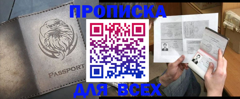 купить прописку в Новоалтайске