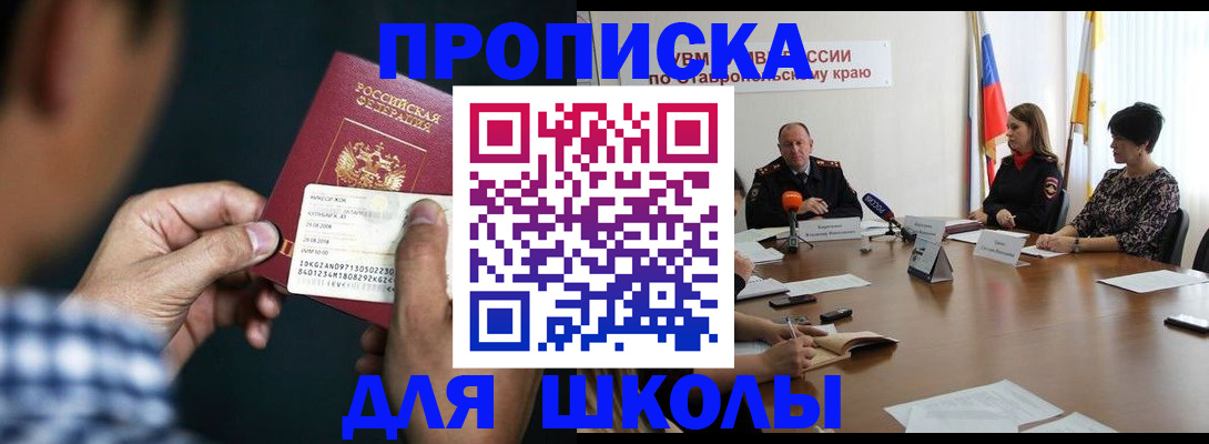 прописка для школы в Новоалтайске